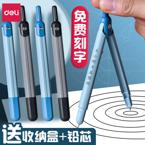 得力金属笔式圆规免费刻字学生数学几何教学考试用圆规小学初高中生可替换笔芯绘图按动出芯订制三角尺制图