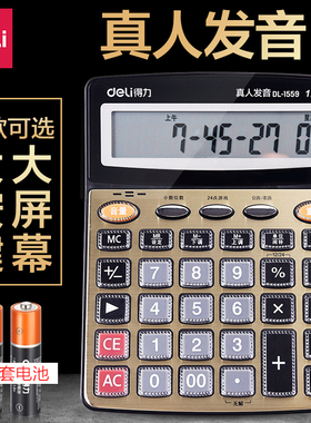 包邮得力1541A语音计算器 大屏幕真人发音多功能财务办公计算机