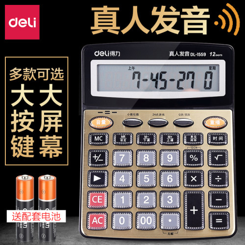 包邮得力1541a语音语音计算器