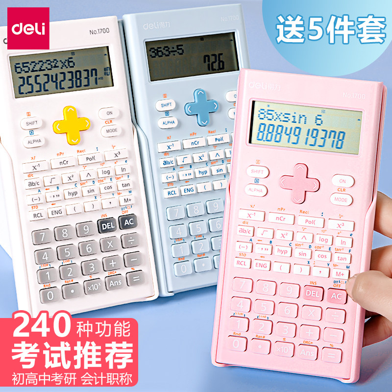 得力1700科学计算器彩色多功能函数计算机无存储无记忆初高中小学生