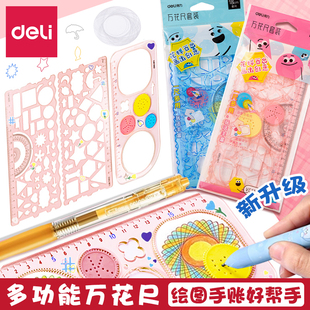 得力百变万花尺多功能尺子几何绘图尺手抄报模板大全小学生专用画图镂空尺工具神器文具套装多形状图案量角器
