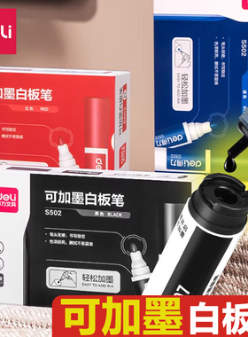 得力可加墨白板笔黑色水性可擦记号儿童黑板画板写字板白班马克水笔易除写蓝色红色墨水教师用大容量专用