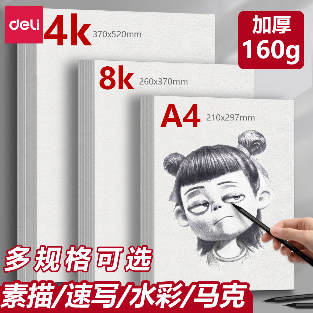 得力素描本加厚8k美术生用画画本a4速写本马克笔绘画本4k水彩纸画画白纸四开八开儿童初学者用速写纸专用涂鸦