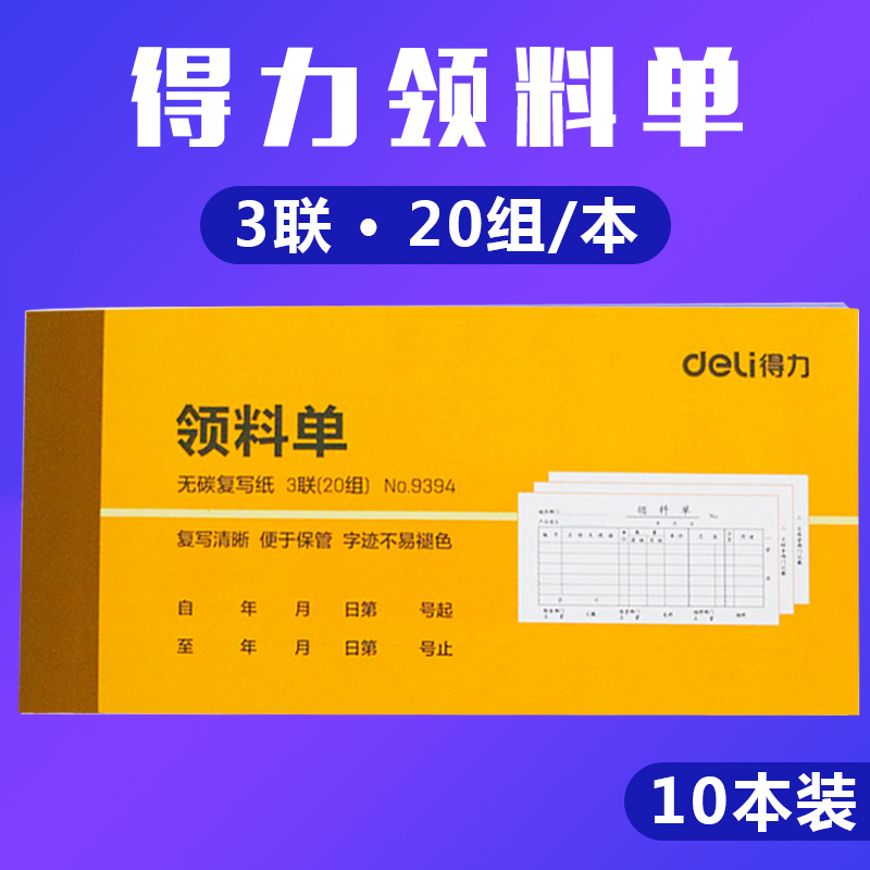 得力9394 三联领货领料单 20组无碳复写纸手写单据本10本装