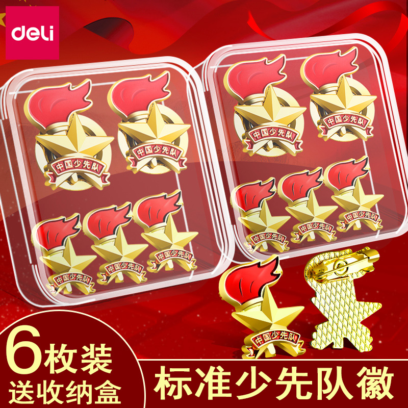 得力少先队队徽小学生队员别针磁扣款6枚装队徽少先队员徽章红领巾搭