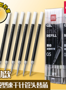 得力按动笔芯0.5mm子弹头针管头中性笔替芯黑色速干笔芯芯大容量弹簧头按压式按压笔笔芯老师专用20支