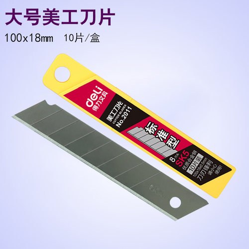得力大号碳素钢美工刀片