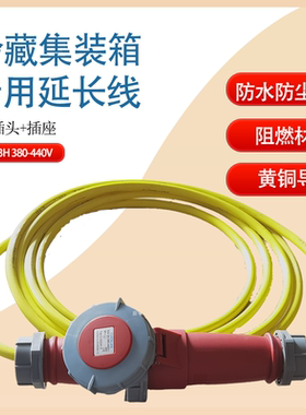 防水插头插座冷藏车冷链集装箱延长线32A3H 380-440VIP67欧标黄色