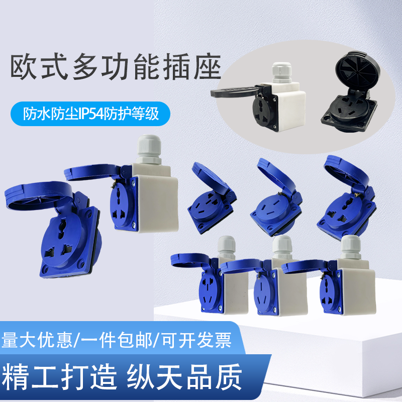 IP54通用三孔10A欧式312新国标多功能孔防水工业220V带盖插座