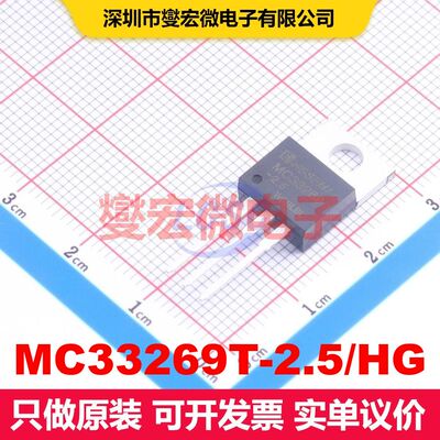 MC33269T-2.5/HG TO-220-3 LDO低压差线性电压调节器 电源管理 集