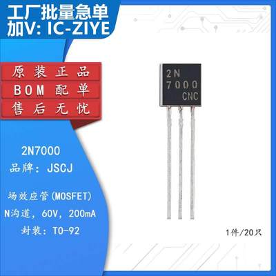 原装正品2N7000 TO-92 N沟道 60V 200mA MOSFET场效应管（20只）