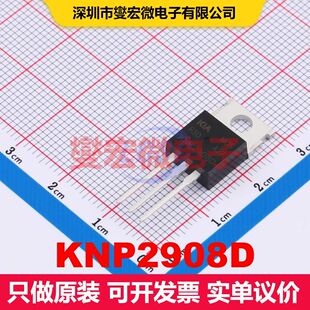 KNP2908D TO-220 MOSFET 场效应管 分立半导体