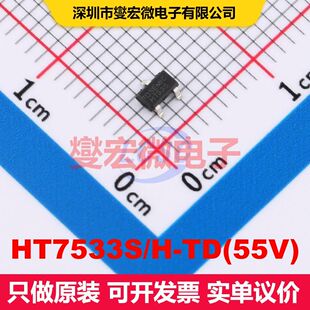 HT7533S/H-TD(55V) SOT-23-3 LDO低压差线性电压调节器 电源管