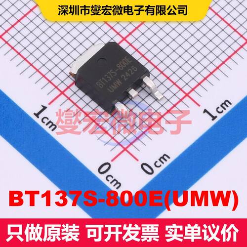 BT137S-800E(UMW) TO-252 三端双向可控硅 晶闸管 分立半导体
