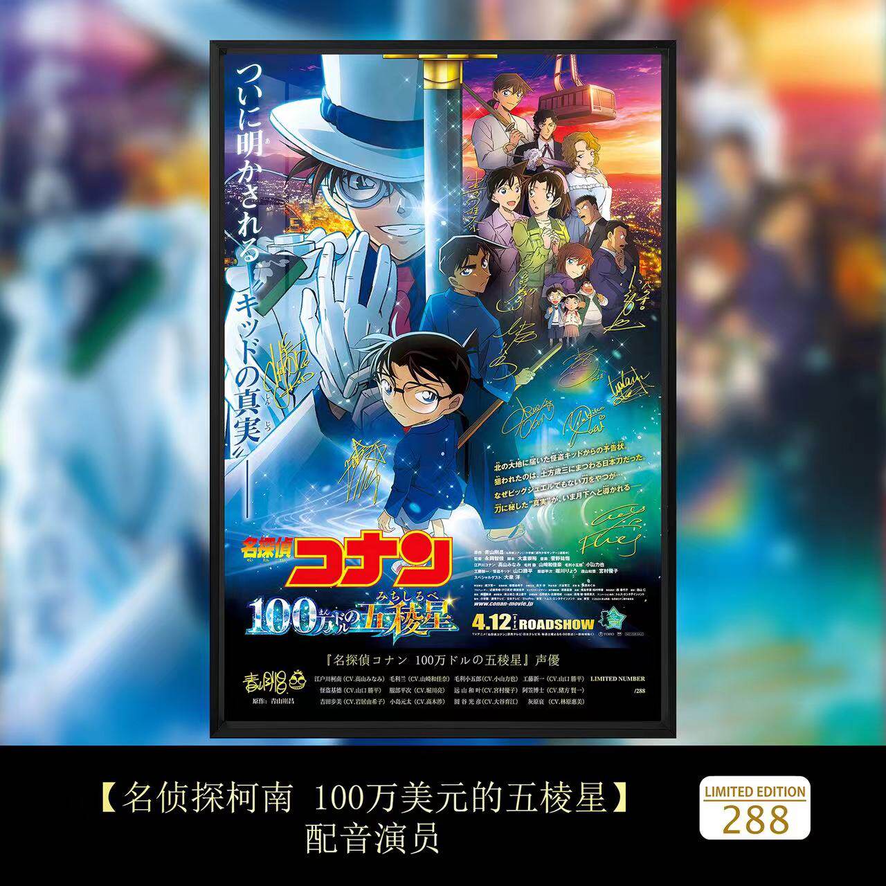 名侦探柯南100万美元的五棱星签名装饰画