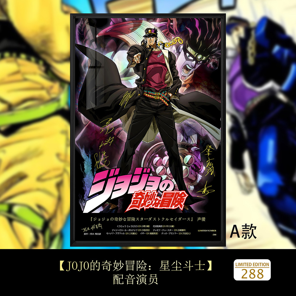 JOJO的奇妙冒险星尘斗士空条承太郎乔瑟夫伊奇签名装饰画