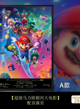超级马力欧银河大电影Mario路易吉酷霸耀西签名装饰画