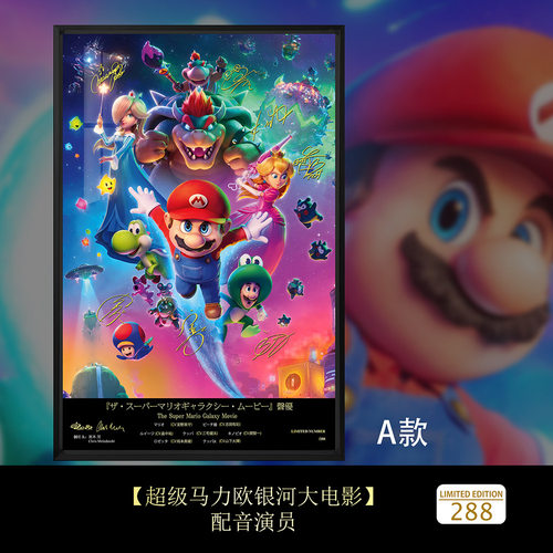 超级马力欧银河大电影Mario路易吉酷霸耀西签名装饰画