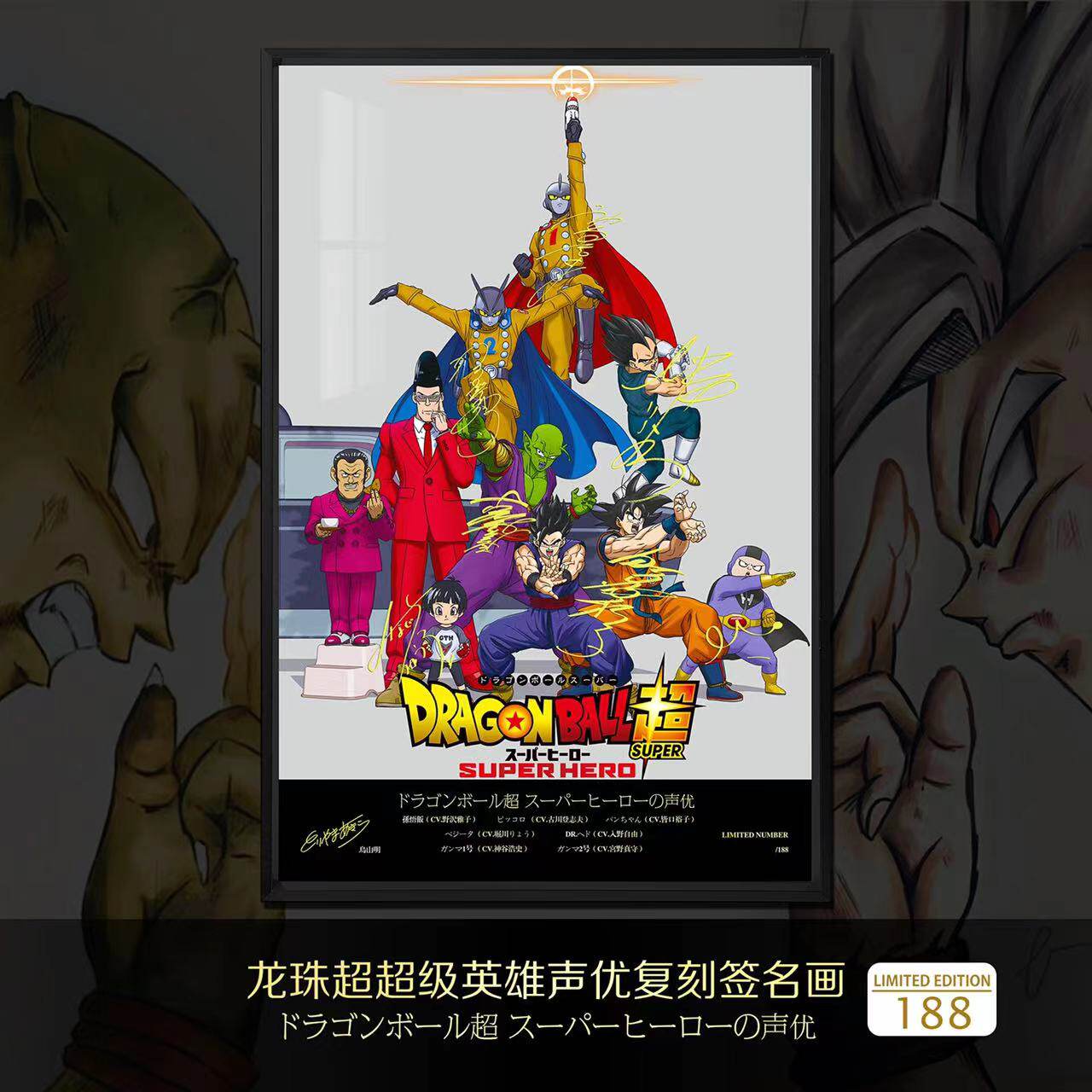 龙珠超电影英雄作者声优签名海报