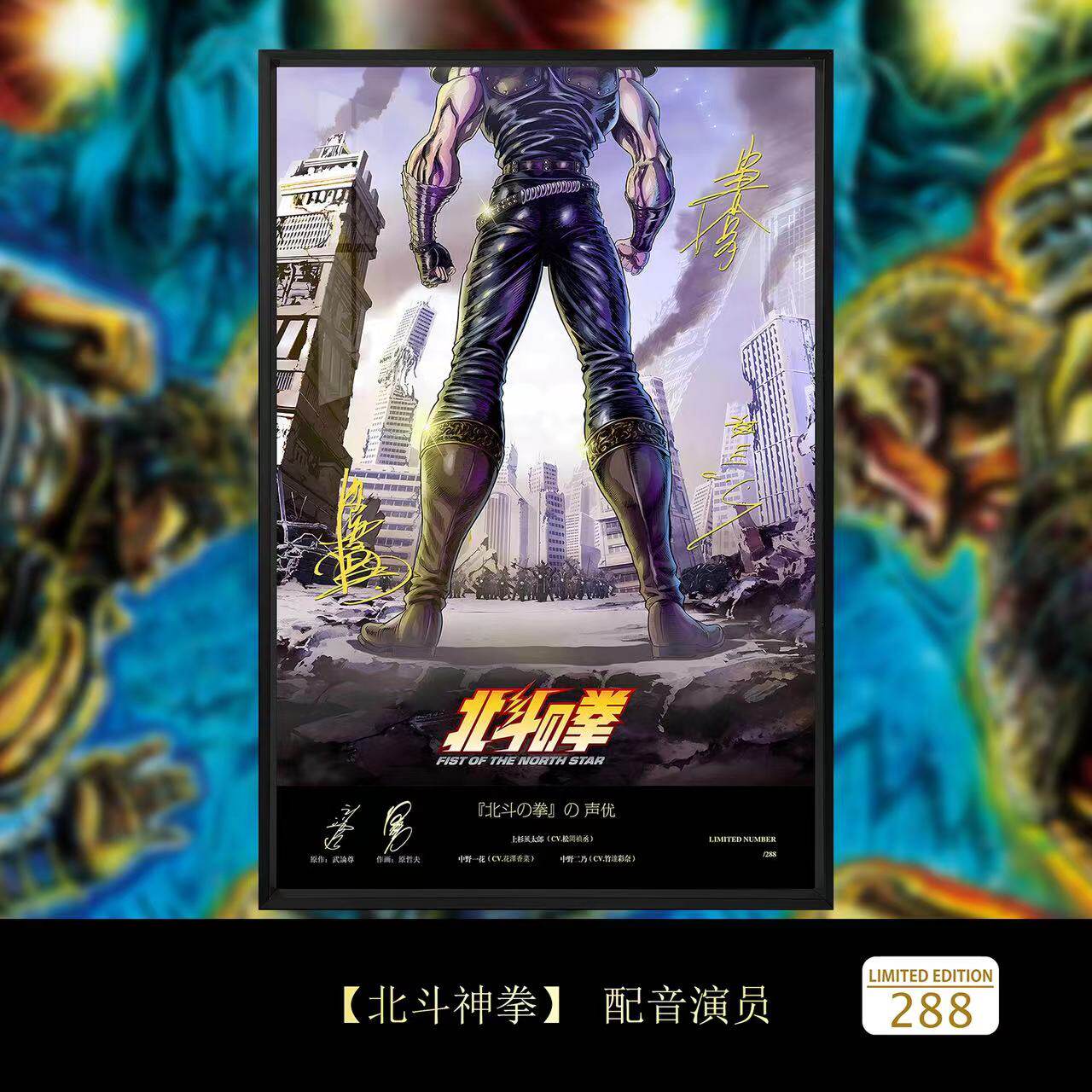 北斗神拳健次郎拉奥尤莉娅签名装饰画