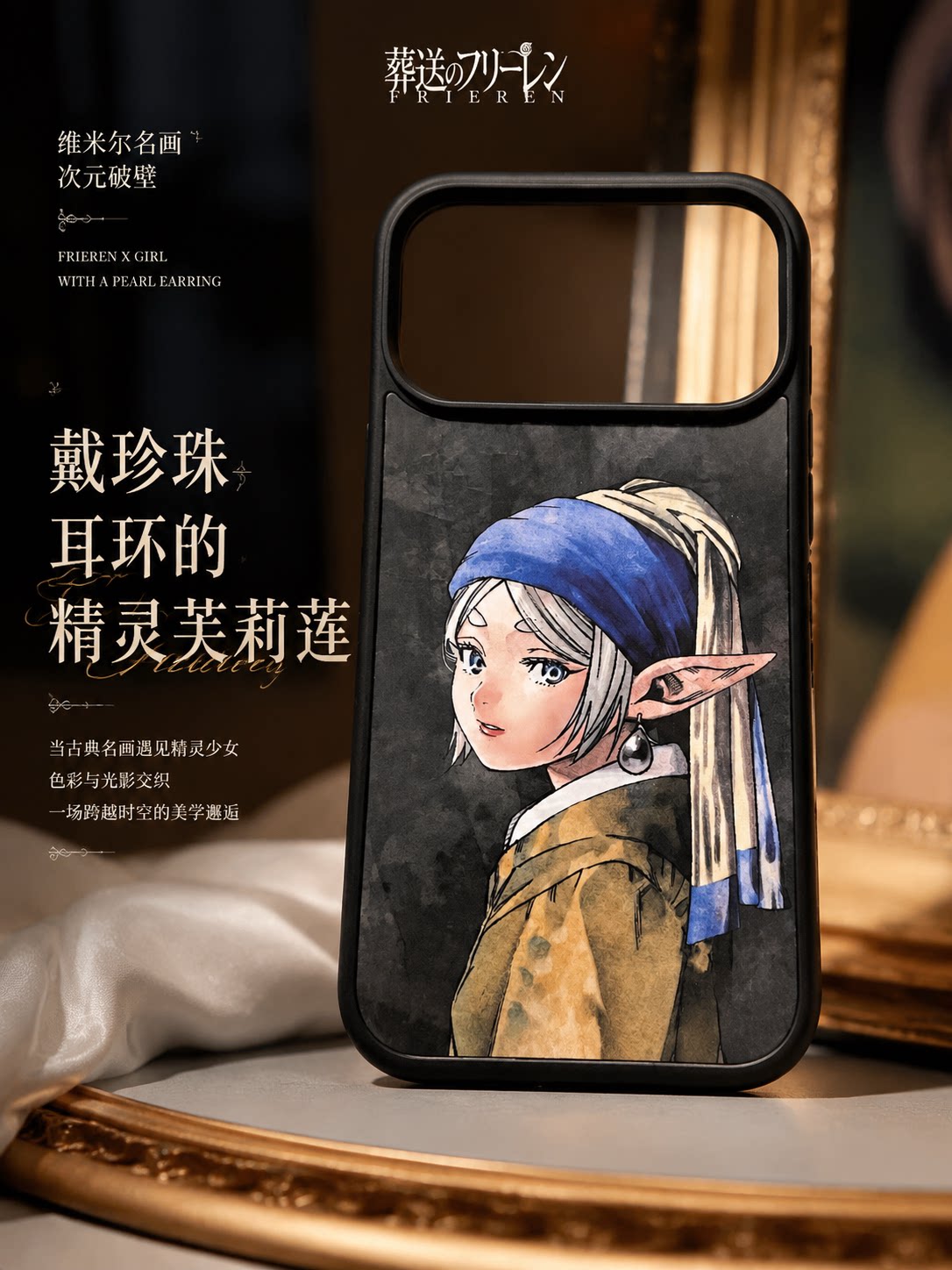 戴珍珠耳环的少女葬送的芙莉莲联名手机壳