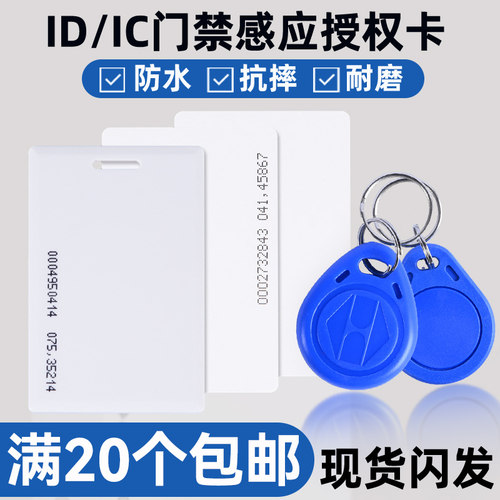 小区门禁卡ID钥匙扣电子门卡2号智能卡物业电梯卡IC卡复制感应卡