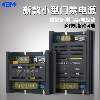 BM门禁电源12V3A5A控制器