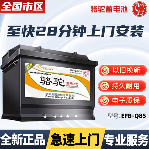 骆驼Q85启停efb汽车电瓶蓄电池60ah马自达昂克赛拉雷凌雅阁阿特兹