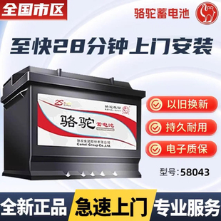 骆驼蓄电池58043适配科鲁兹奥迪A6LA4宝马奔驰E级揽胜汽车电瓶