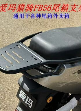 适用爱玛电瓶车猎骑FB56国标尾架电动车货架尾箱后备箱延伸外卖架