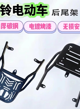 适用台铃车后尾架封神/优骏/优跑/苍穹/塞北外卖后备箱支架后货架