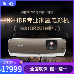 Benq 4K影院 投影仪家用超高清HDR专业家庭影院客厅卧室投影机 明基W2710