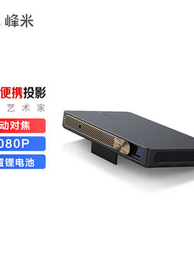 峰米 P7000 激光投影仪家用轻薄便携投影机 峰米X1  激光光源 自动对焦  内置大容量电池 官翻正品