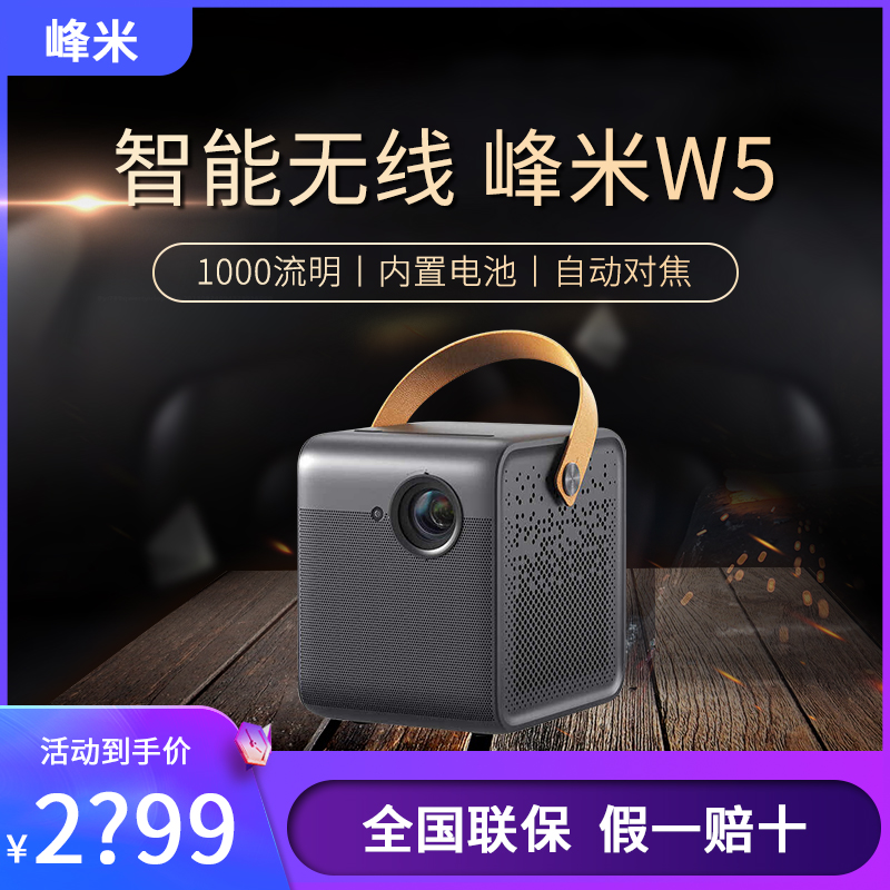 峰米W5投影仪 峰米Smart家用户外1080P全高清3D便携投影机客厅卧室锂电续航侧投自动对焦