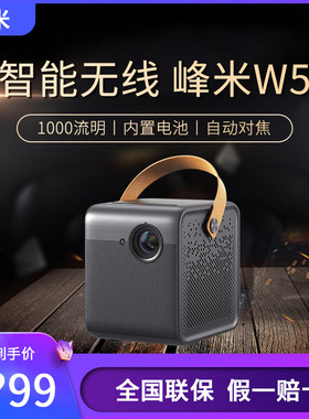 峰米 W5峰米Smart家用户外1080P全高清3D便携投影机客厅卧室锂电续航侧投自动对焦