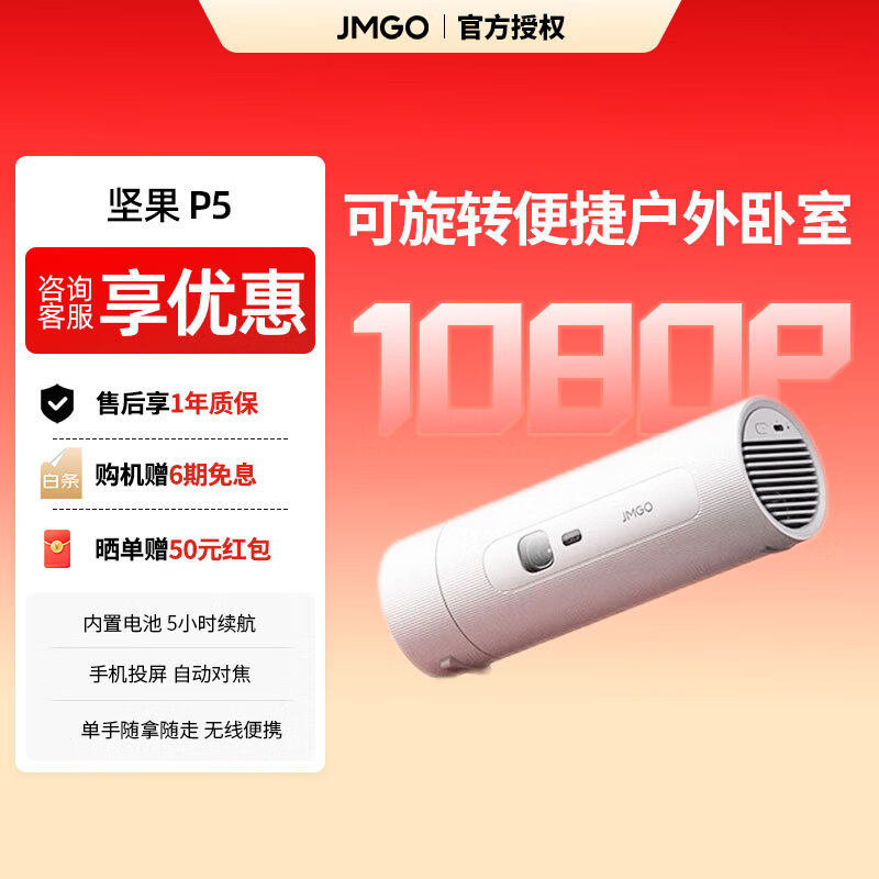 JMGO/坚果投影 P5 投影仪家用1080P卧室办公露营 随身家庭影院 内置电池  全新正品国行 现货