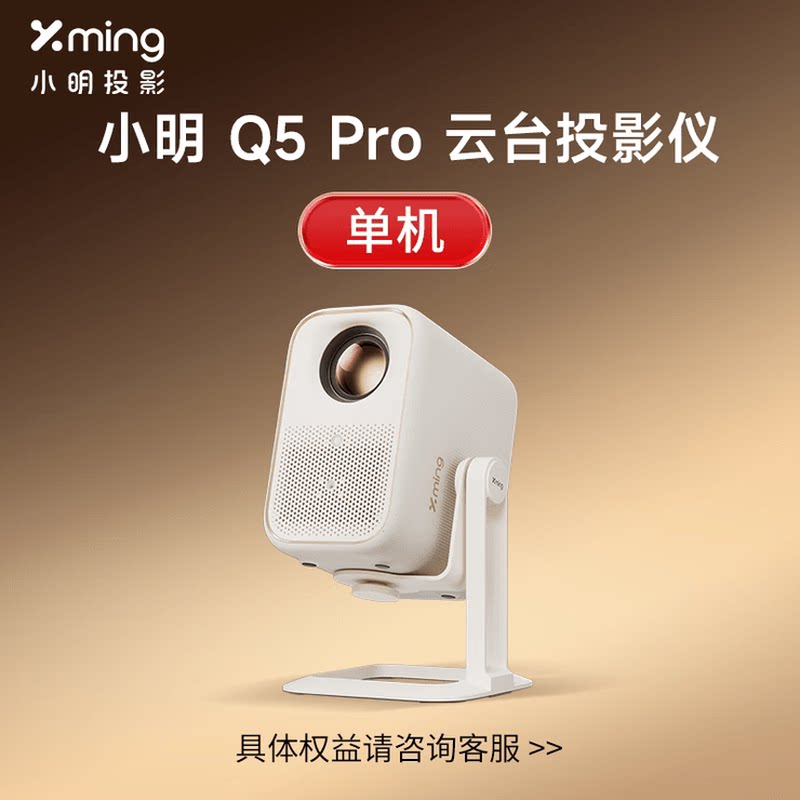 小明Q3 Pro/ Q5 Pro投影仪家用便携智能1080P高清家庭影院投影机民宿酒店礼品单  全新机