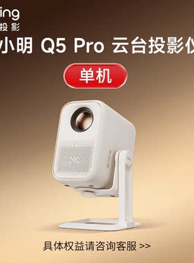 小明 Q3 Pro/Q5 Pro投影仪家用便携智能1080P高清家庭影院投影机民宿酒店礼品单 官翻