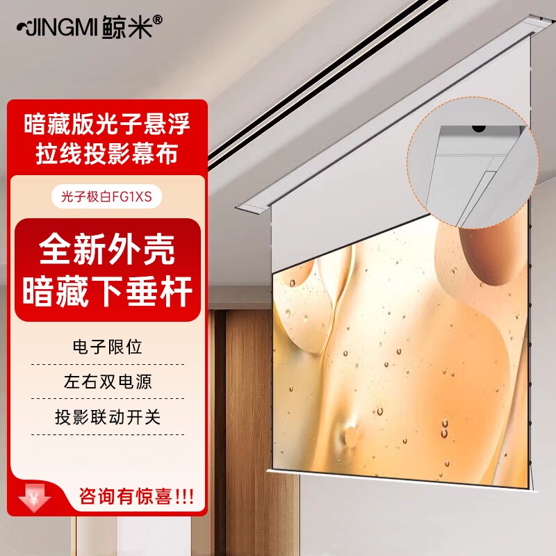 鲸米（JINGMI）智能光子幕布暗藏悬浮版FG1XS/FG2XS极白电动拉线投影幕布语言联动双电源  支持定制