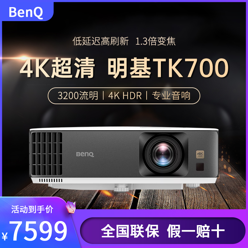 明基4K高亮家用娱乐投影仪TK700 游戏投影4K超高清3200流明 HDR