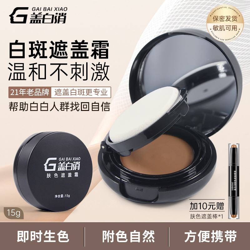 盖白消白癜风白斑遮盖霜外用遮瑕膏粉肤色修饰神器上色自然持久
