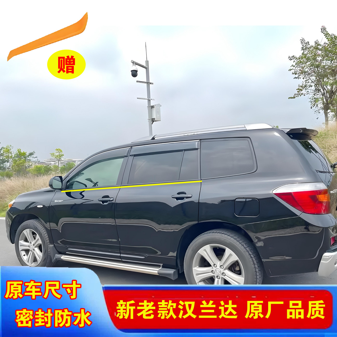 丰田汉兰达车窗外压条防水贴合