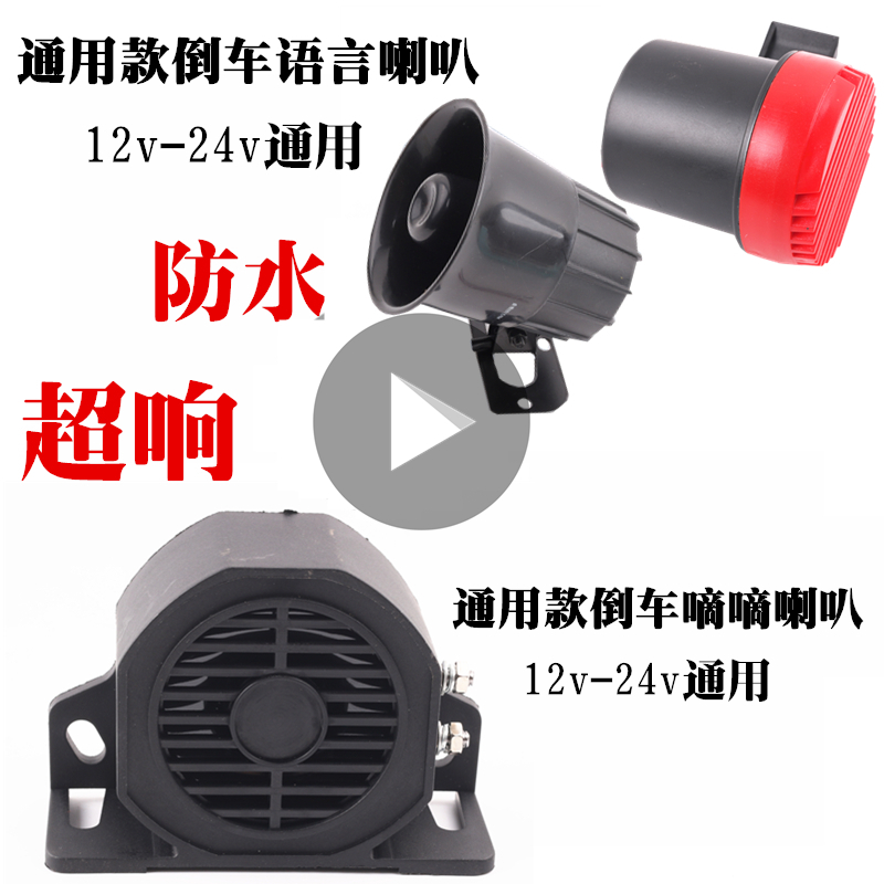汽车货车倒车嘀嘀喇叭12V24v请注意倒车喇叭真人语音喊话警示在类目 汽车/用品/配件/改装, 汽车影音/车用电子/电器, 汽车影音, 汽车喇叭/高音头中 - 来自Buy2taobao.com提供专业的淘宝代购服务