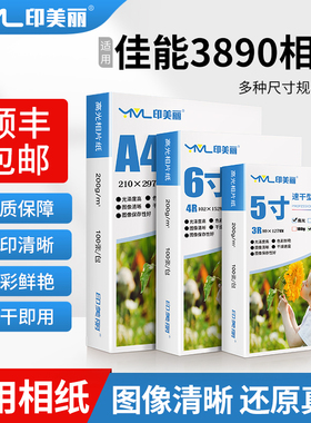 适用佳能3890相纸g3832 g3831 g1831 g2820打印机5寸6寸7寸照片纸