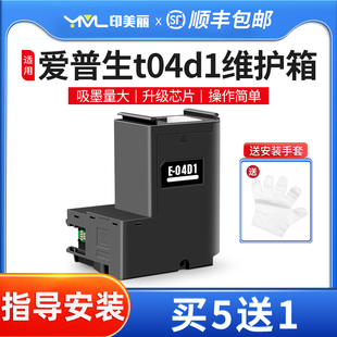 适用epson爱普生t04d1维护箱L4166 4169打印机废墨盒 L4167 L4168