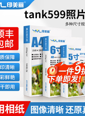 tank599照片纸适用惠普598 538 519打印机5寸6寸a4专用相纸7寸8寸
