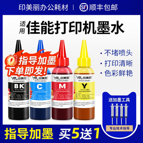 印美丽适用canon佳能打印机墨水