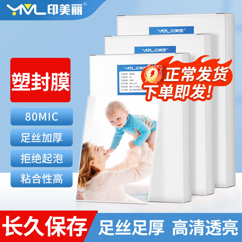 照片塑封膜过塑膜6寸5寸A4相片保护膜六7寸A3相纸标本卡片护卡膜