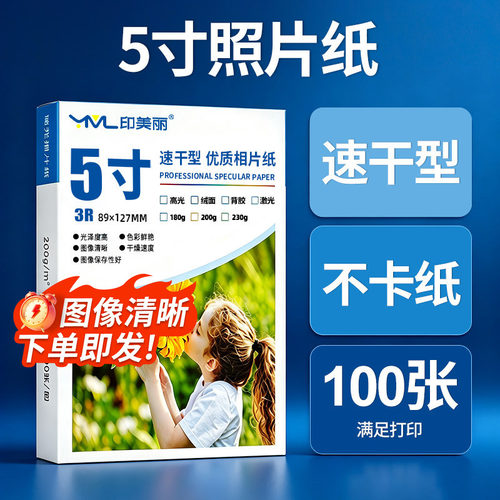 5寸专用相片纸⭐品质保障
