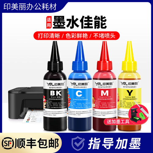 适用佳能打印机墨水【指导加墨】